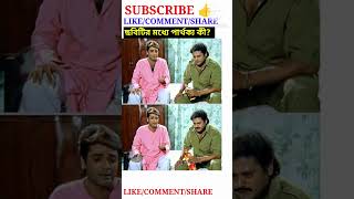 Tapas pal amp prosenjit ছবিটির মধ্যে পার্থক্য কী [upl. by Paige268]