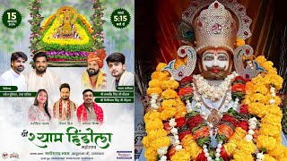 श्री श्याम हिंडोला महोत्सव  Khatu Shyam  Roshan Prince Live  15th Aug 2024  Shyam Jagat [upl. by Keele669]