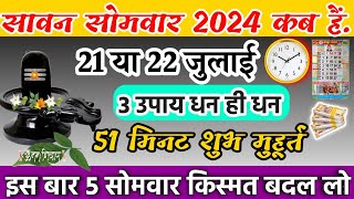 Sawan 2024 Kab Hai  Sawan Month 2024 Date Time  सावन का महीना कितनी तारीख से शुरू है 2024 [upl. by Airbas840]