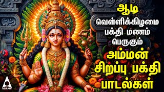 Aadi Friday Popular Amman Tamil Devotional Songs Friday Spl Amman Bakthi PadalgalAadi Velli 2024 [upl. by Arratahs340]