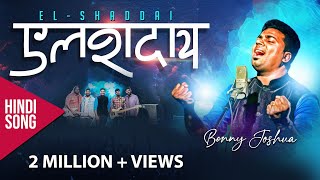 Elshaddai  Tere Jaisa kaun Hai  Benny Joshua  New Hindi Christian Song 2019 [upl. by Gala]