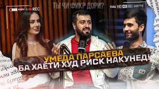 Эксклюзив Умеда Парсаева Пластическая операция накунед духтарҳо [upl. by Vernon]