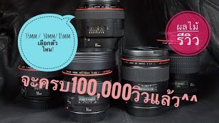 มือใหม่ซื้อเลนส์portraitเอาตัวไหนดี35mm50mm85mm [upl. by Harland409]