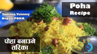 स्वादिष्ट पोहा बनाउने सजिलो तरिका  Poha Recipe  How to make Poha  Yummy Poha Recipe  Nepali Poha [upl. by Ahsinned]