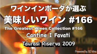 美味しいワイン166 ”アリアニコ種” カンティーネ・イ・ファヴァーティCantine I Favati quotタウラージ・リゼルヴァTaurasi Riserva 2009quot [upl. by Cherin]