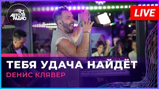 Dенис Клявер  Тебя Удача Найдёт LIVE  Авторадио [upl. by Ecnedurp]