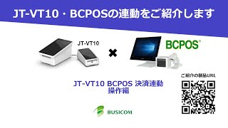 【株式会社ビジコム】JTVT10 BCPOS 決済連動操作編 [upl. by Sawyere502]