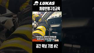 차량인명구조교육 운전석 공간 확보 기법 2  주식회사제워디 LUKAS 차량인명구조교육 [upl. by Jerome]