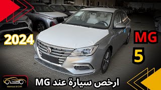 ارخص سيارة عند MG فتحة سقف كاميرات محطية MG 5 فل كامل 2024 مع السعر 🔥 [upl. by Hank]