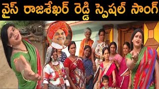 Special Heat Touching Song on YS Raja Sekhara Reddy  YSRCP  YS Jagan  Praja Chaitanyam [upl. by Affrica630]