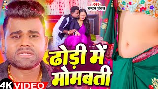 Video  ढोड़ी में मोमबत्ती  Chandan Chanchal  Dhodhi Me Mombati  Jyoti Thakur  Bhojpuri Song [upl. by Foy472]