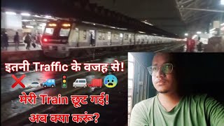 🚧इतनी Traffic के वजह से🚉❌मेरी Train छूट गई😰अब क्या करूं😭 [upl. by Jarred]