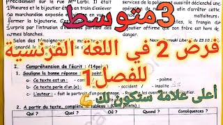 الفرض 2 في الفرنسية للفصل1 سنة 3متوسط 2022 Devoir n°2 de Français 3Am 1er trimestre [upl. by Yenoh366]