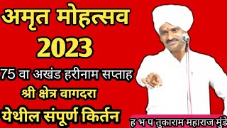 2023 चे संपूर्ण किर्तनश्री ह भ प तुकाराम महाराज मुंडेTukaram Maharaj Mundhe Kirtan Marathi Kirtan [upl. by Riamo]