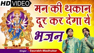 इस छोटे से भजन में है बड़ी बात  Melodious Mata Rani  Maa Durga Bhajan  SaurabhMadhukar [upl. by Peterec]