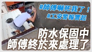 防水保固師傅來了【Milabar】公寓 防水抓漏 頂樓漏水 防水工程 防水漆 [upl. by Sharona]