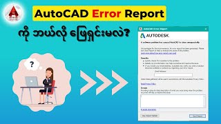 How to fix AutoCAD Error  Autocad automatically closes Fatal Error Report [upl. by Yasnil]