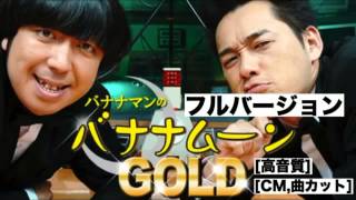 バナナマンのバナナムーンGOLD 2010年11月06日【フルバージョン】ラジオ 設楽統したらおさむ•日村勇紀ひむらゆうき（きんようジャンク バナナムーンゴールド）金曜JUNK [upl. by Sidonie]