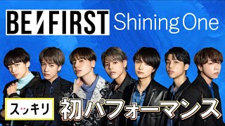 ＜スッキリ独占＞BEFIRST プレデビュー曲「Shining One」人生初パフォーマンス 【見逃し配信】 [upl. by Ashley]