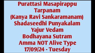 Purattasi Masapirappu amp Shadaseedhi Punyakalam Yajur Vedam Bodhayana Sutram Amma NOT Alive 170924 [upl. by Bove479]