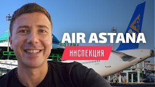 Air Astana Инспекция бизнес класса Boeing 767 [upl. by Sesilu]