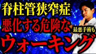 【脊柱管狭窄症】手術は絶対に嫌だ絶対にやってはいけない猫背や反り腰になる歩き方。 [upl. by Ring]