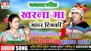 खरना मा मांदर टिमकी Kharna ma mandar timki  cg karma Song  balram gandharw amp Anju gandharw [upl. by Elocon]