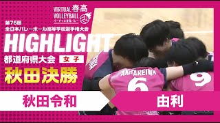 【秋田代表決定】春高バレー秋田県女子決勝 秋田令和vs由利 [upl. by Arutak]