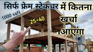 Frame structure me kitna kharcha aata hai25by 40 frame structure1000 sqft house me kitna paisa [upl. by Hannala]