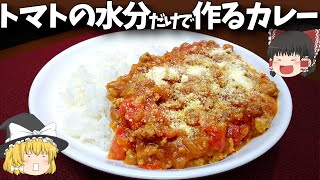 【料理】お野菜の水分だけで！トマトカレー！！【ゆっくり実況】 [upl. by Elay]