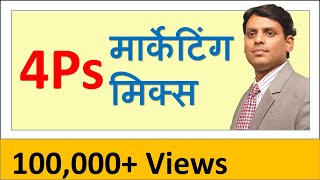 4Ps मार्केटिंग मिक्स हिंदी में  I Marketing Mix I Product Price Place Promotion [upl. by Kho]