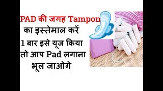 PAD की जगह Tampon का इस्तेमाल करें 1 बार इसे यूज किया तो आप Pad लगाना भूल जाओगे [upl. by Kuska]