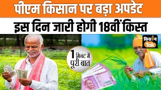 PM Kisan Samman Nidhi Yojana जानें कब आएगी 18th Installment तुरंत निपटाएं ये काम [upl. by Aimil]