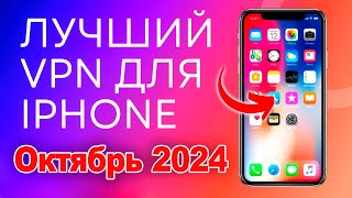 🚀Лучший Бесплатный VPN для iPhone 2024 ПРОВЕРЕНО ✅ ВПН на айфон ⚡️ [upl. by Kehoe]