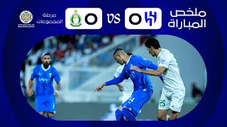 ملخص مباراة الهلال x أهلي طرابلس  الجولة الأولى  كأس الملك سلمان للأندية العربية 2023 [upl. by Sadye107]