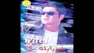 Wael Kfoury Inta Habibi  وائل كفوري  أنت حبيبي [upl. by Laden22]