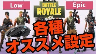 【FORTNITE】フォートナイトキーボードamp各種設定解説 [upl. by Enra753]