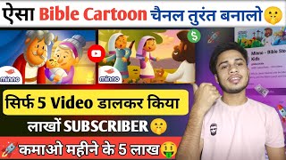 ऐसा एक Bible Cartoon चैनल बनाकर कमाओ लाखों💸  how to make cartoon video  Cartoon video kaise banaye [upl. by Sirromal]