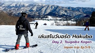 เล่นสโนว์บอร์ดญี่ปุ่น 3 วัน ที่ Hakuba ฮาคุบะ เล่นวันที่สองที่ Tsugaike Kogen  ทริปญี่ปุ่น Ep56 [upl. by Matheny]