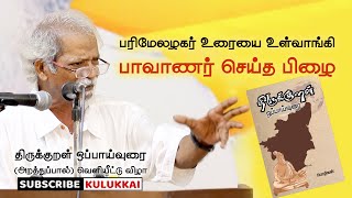 பரிமேலழகர் உரையை உள்வாங்கி பாவாணர் செய்த பிழை  ப அருளியார்  Aruli [upl. by Zrike]