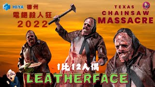 【開箱片】HIYA TOYS【德州電鋸大屠殺2022】The Texas Chainsaw Massacre 2022【Leatherface】112 Action Figure Unbox [upl. by Dann]