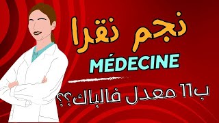 إعادة توجيه مارس طب شعب شبه طبية وعلوم تمريض والاجابة على اسئلتكم Réo Médecine Para  sc inf [upl. by Iluj]