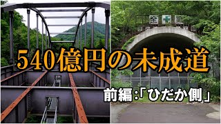 540億円の未成道「日高横断道路」～ひだか側～ 20190726 [upl. by Ruddy]