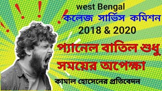 সুপ্রিম কোর্টে চরম ধমক রাজের কলেজ সার্ভিস কমিশনের। কোন রকম মার্কস এর তথ্য না দিয়ে প্যানেল [upl. by Atirrehs]