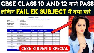 CBSE CLASS 10 And 12 वाले Pass लेकिन FAIL EK SUBJECT मैं क्या करे [upl. by Liahus]