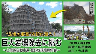 【特集】巨大岩塊除去に挑む！足場の要塞内部に潜入～上信越自動車道北野牧現場見学会～NEXCO東日本大林組（建設通信新聞） [upl. by Hellene]