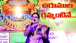 Urumula Rammantine Merupula Rammantine  Folk song  Sreedevi [upl. by Lathrop851]