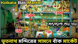 ভূতনাথ মন্দিরের সামনে বাঁকের মার্কেট🔥 Bhootnath Mandir Bak market [upl. by Petulah]