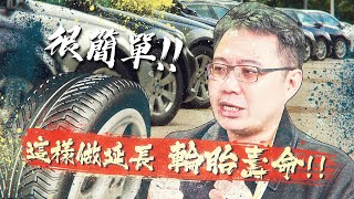 【絕對爆發】掌握幾個重點就可以讓輪胎的壽命延長  開車習慣  四輪定位  輪胎安全線 [upl. by Wyly]