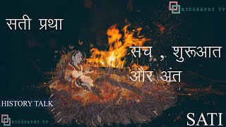 सती प्रथा  सच  शुरूआत और अंत  Sati Pratha History Talk [upl. by Belsky295]